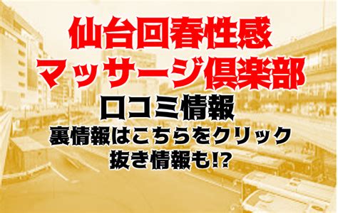 仙台回春性感マッサージ倶楽部（仙台）の店舗情報｜メンズエス 